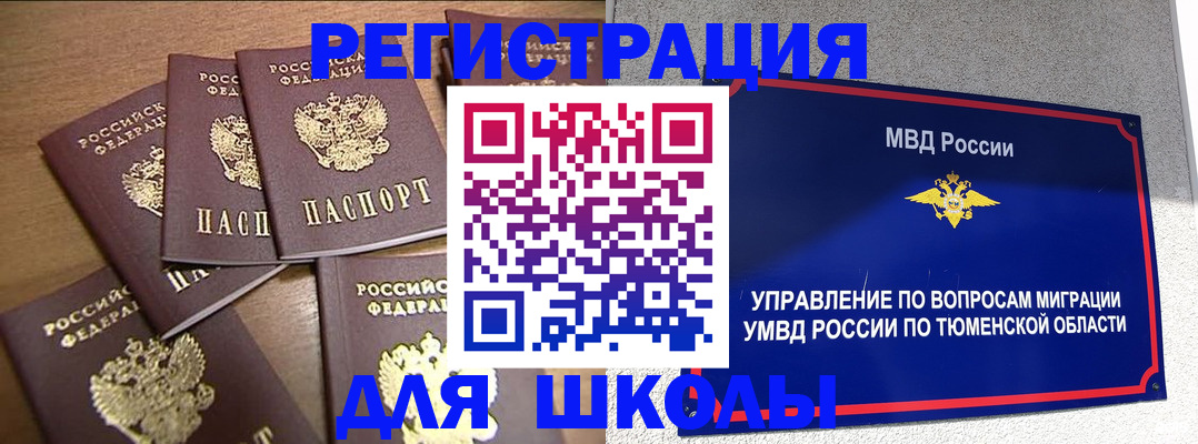 временная регистрация для школы в Калачинске